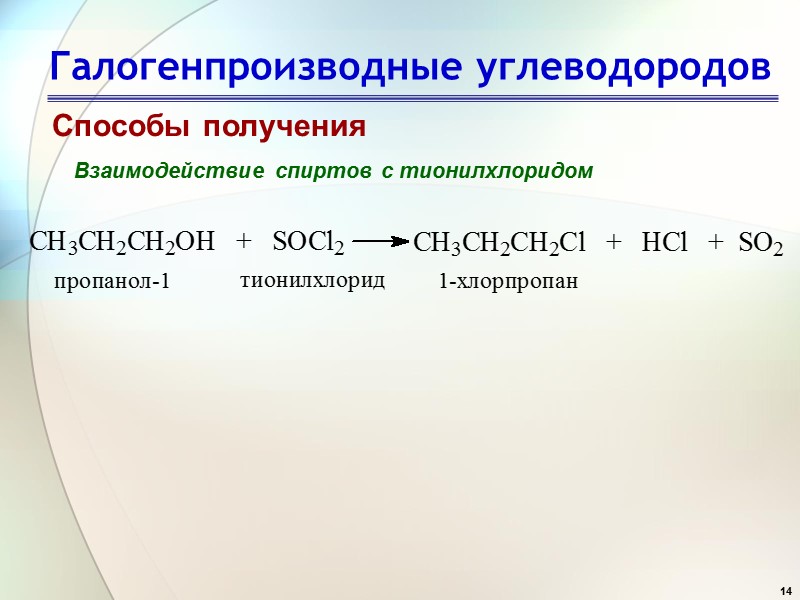 14 Галогенпроизводные углеводородов Способы получения Взаимодействие спиртов с тионилхлоридом